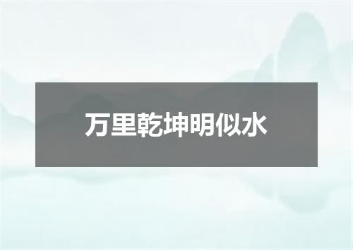 万里乾坤明似水