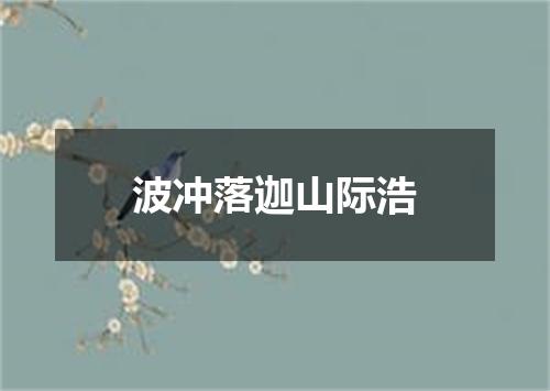 波冲落迦山际浩