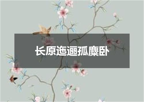 长原迤逦孤麋卧