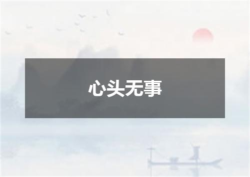 心头无事