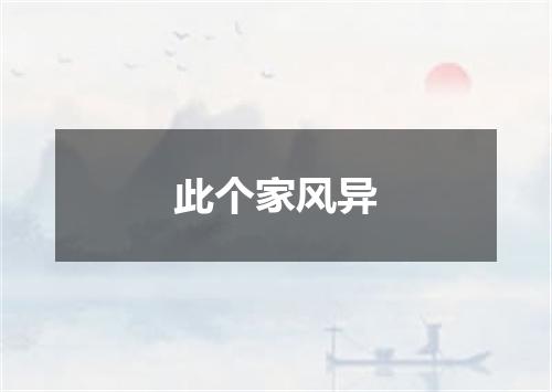 此个家风异