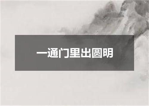 一通门里出圆明
