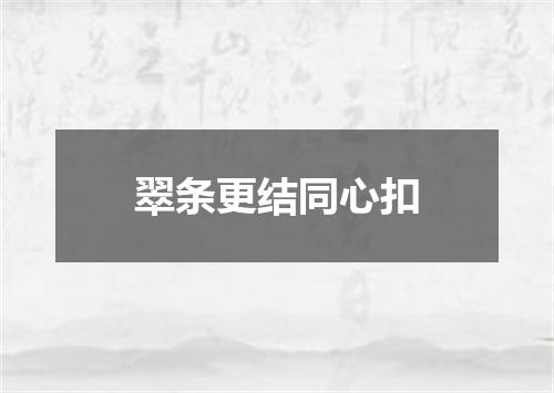 翠条更结同心扣