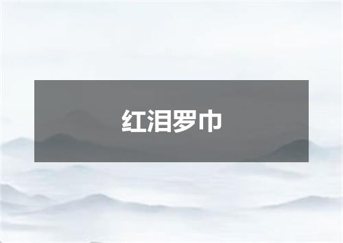 红泪罗巾
