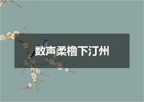 数声柔橹下汀州