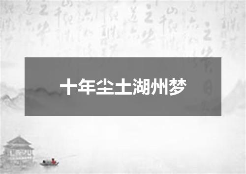 十年尘土湖州梦