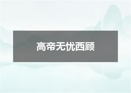 高帝无忧西顾