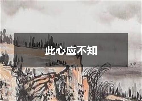 此心应不知