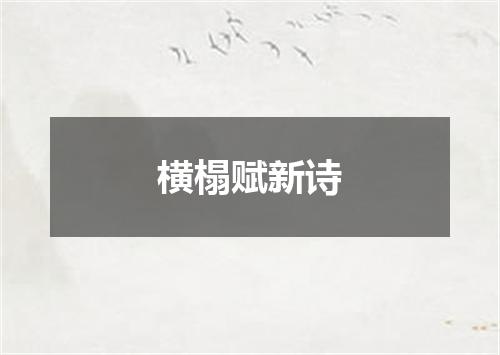 横榻赋新诗