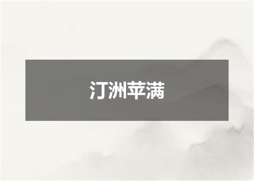 汀洲苹满