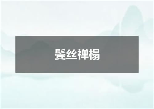 鬓丝禅榻