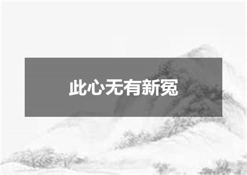 此心无有新冤