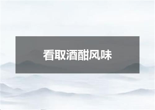 看取酒酣风味
