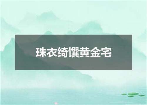 珠衣绮馔黄金宅