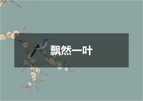 飘然一叶