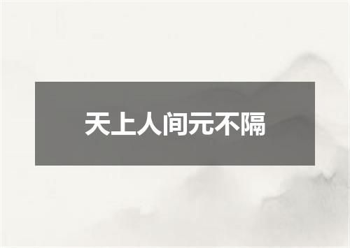 天上人间元不隔