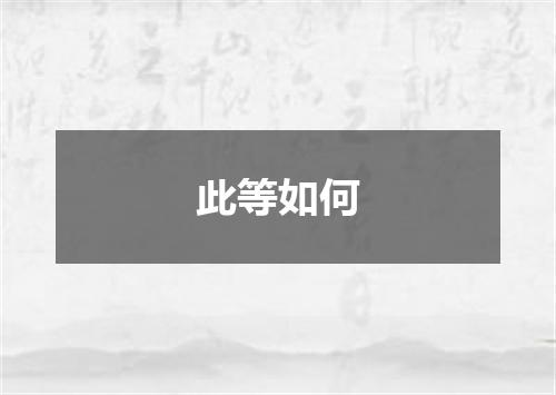 此等如何