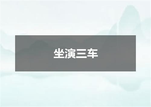 坐演三车