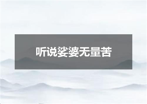 听说娑婆无量苦