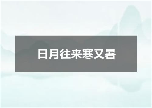 日月往来寒又暑