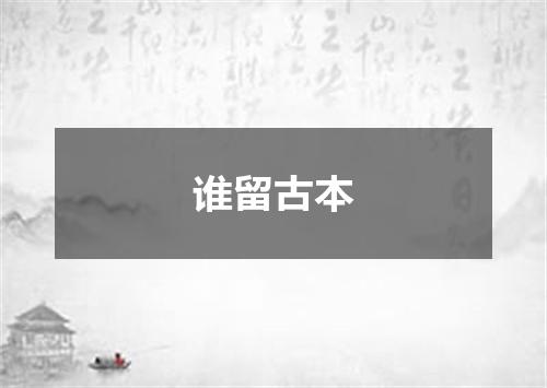 谁留古本
