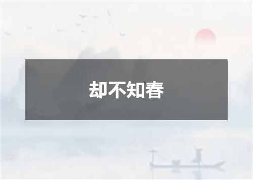 却不知春
