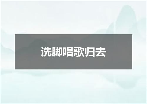 洗脚唱歌归去