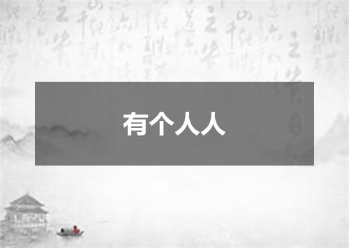 有个人人
