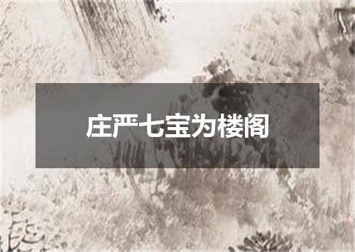 庄严七宝为楼阁