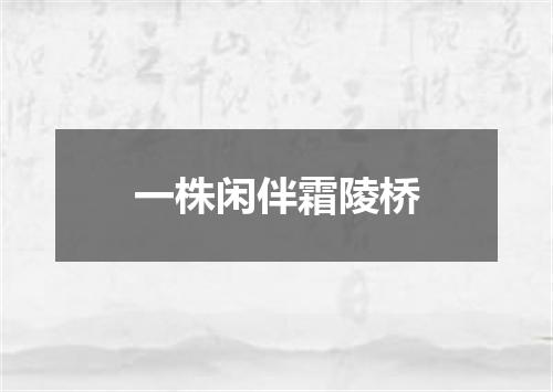 一株闲伴霜陵桥