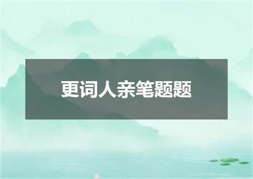 更词人亲笔题题