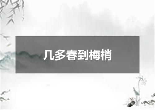 几多春到梅梢