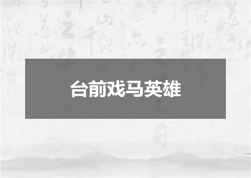 台前戏马英雄