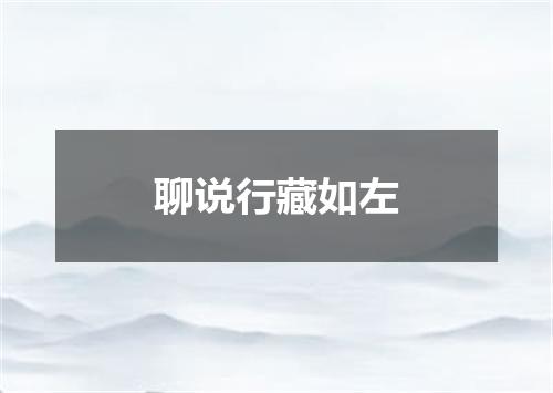 聊说行藏如左