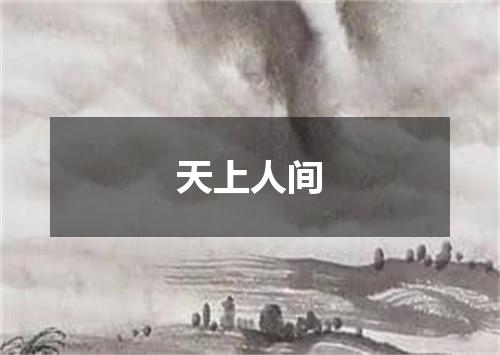 天上人间