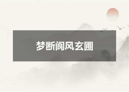 梦断阆风玄圃