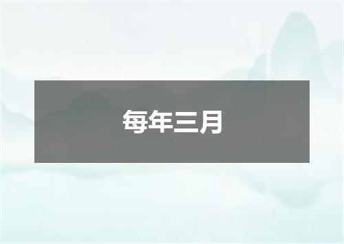 每年三月