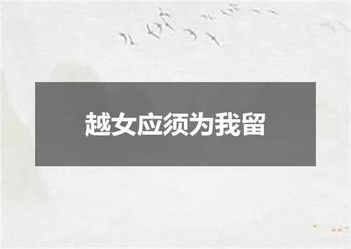 越女应须为我留