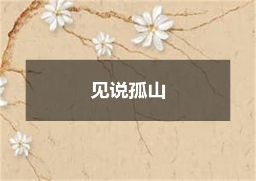 见说孤山