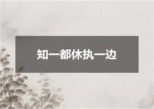 知一都休执一边
