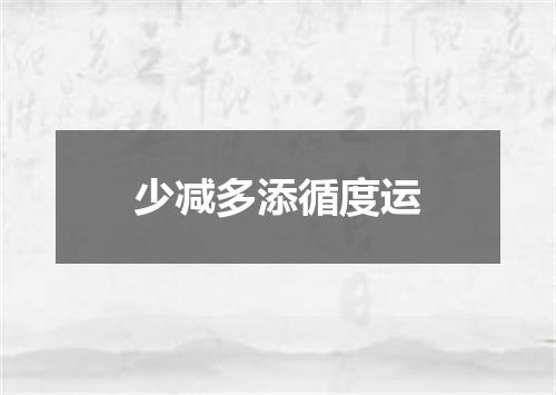 少减多添循度运
