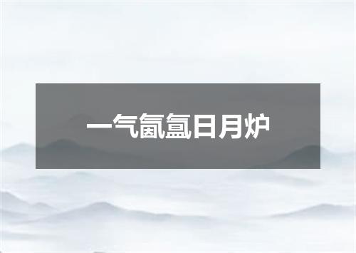 一气氤氲日月炉