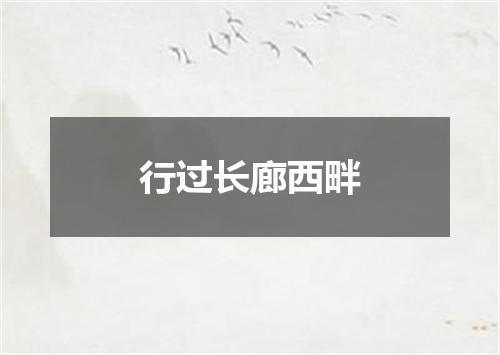 行过长廊西畔