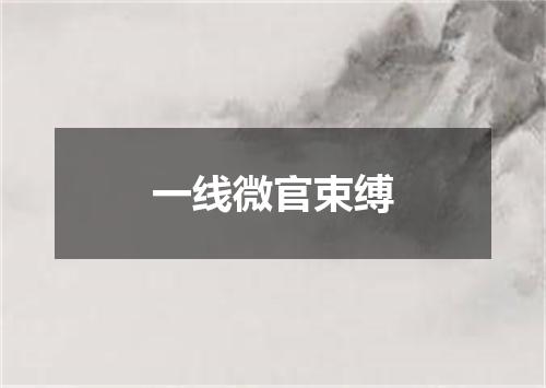 一线微官束缚