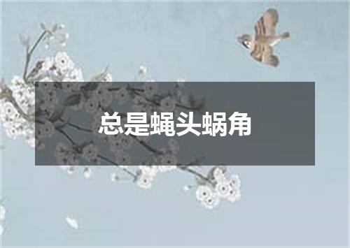 总是蝇头蜗角