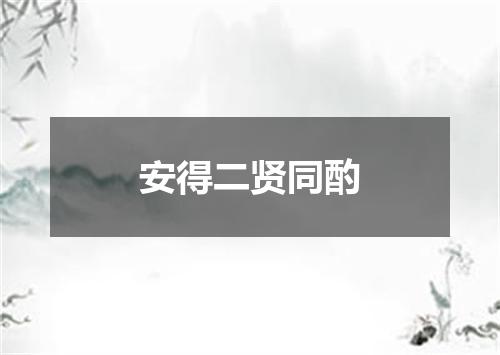 安得二贤同酌