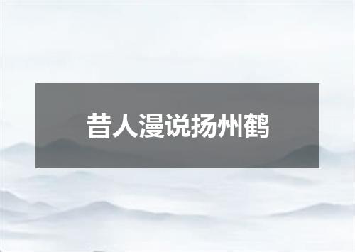 昔人漫说扬州鹤