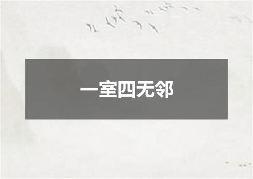 一室四无邻