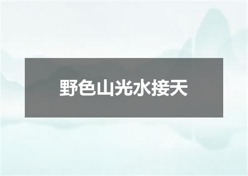 野色山光水接天