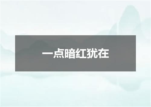 一点暗红犹在